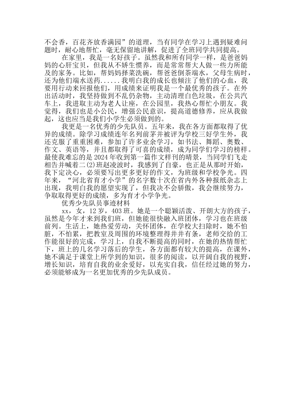 优秀少先队员事迹材料_第3页