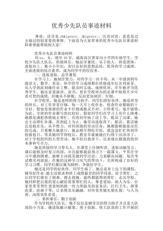 优秀少先队员事迹材料