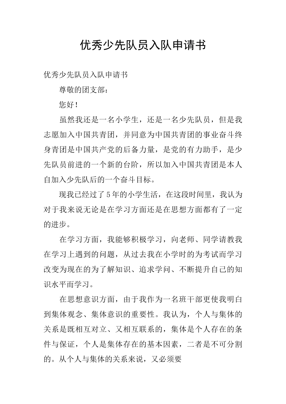 优秀少先队员入队申请书_第1页