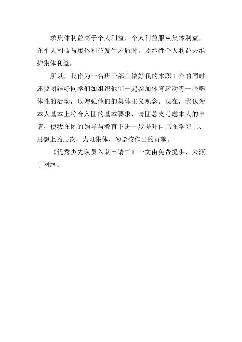 优秀少先队员入队申请书_第2页