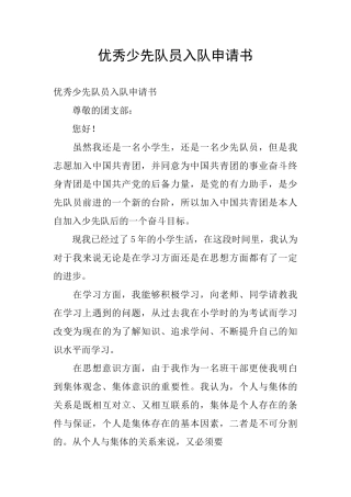 优秀少先队员入队申请书