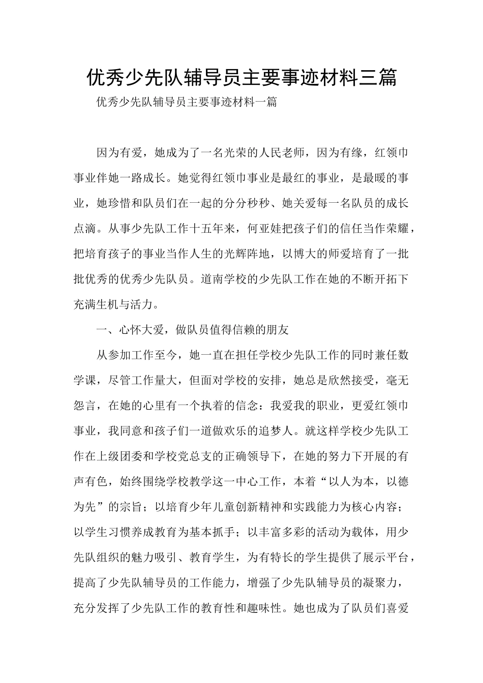 优秀少先队辅导员主要事迹材料三篇_第1页