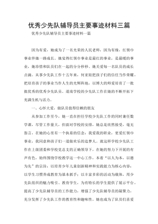 优秀少先队辅导员主要事迹材料三篇