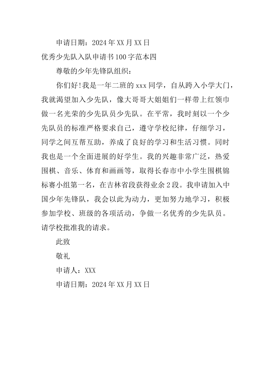 优秀少先队入队申请书100字范本_第3页