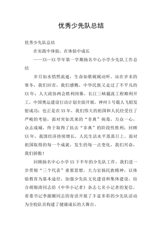 优秀少先队总结