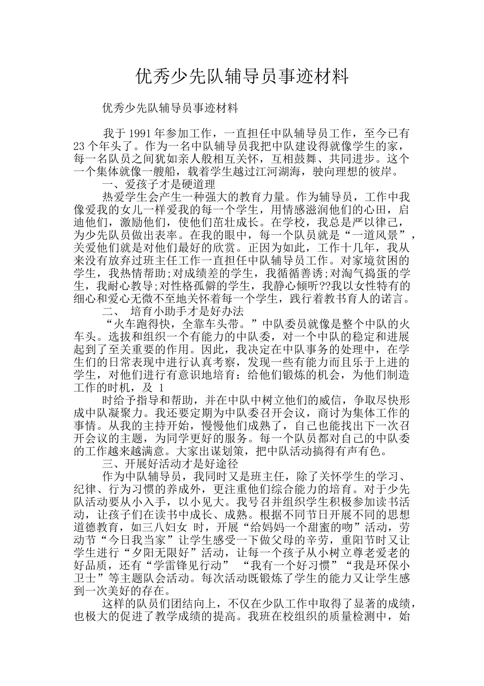 优秀少先队辅导员事迹材料_第1页