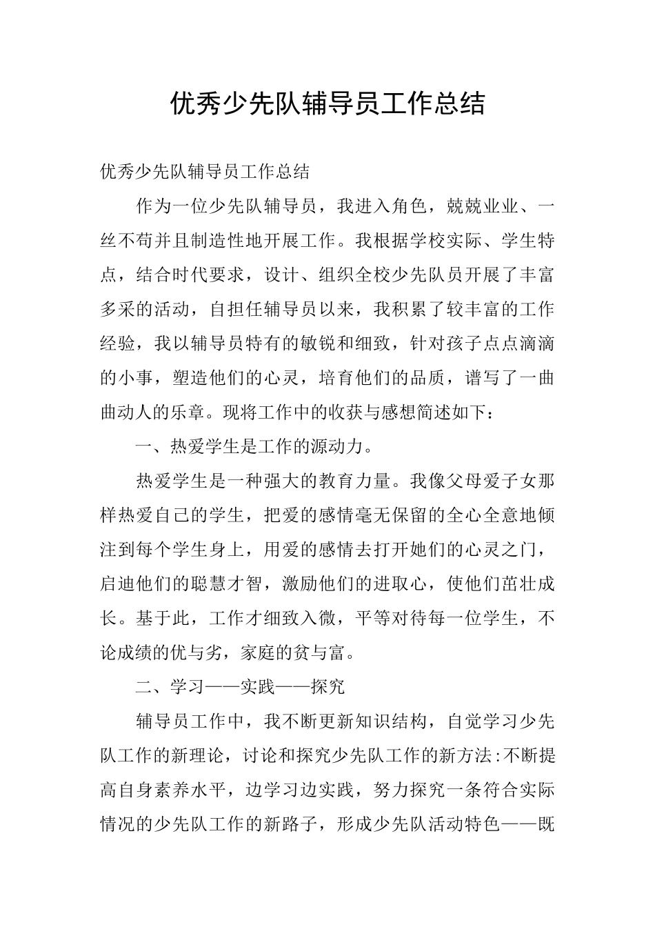 优秀少先队辅导员工作总结_第1页