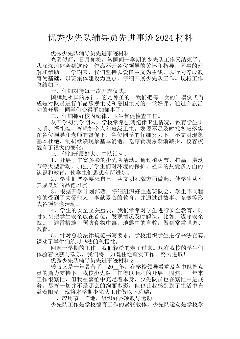 优秀少先队辅导员先进事迹2024材料_第1页