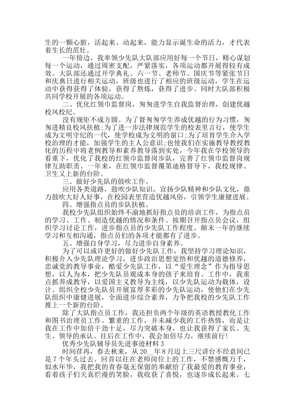 优秀少先队辅导员先进事迹2024材料_第2页