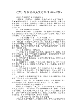 优秀少先队辅导员先进事迹2024材料