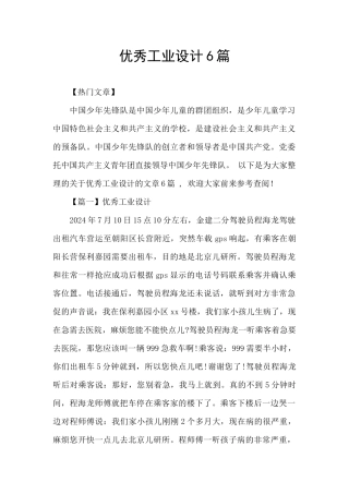 优秀工业设计6篇