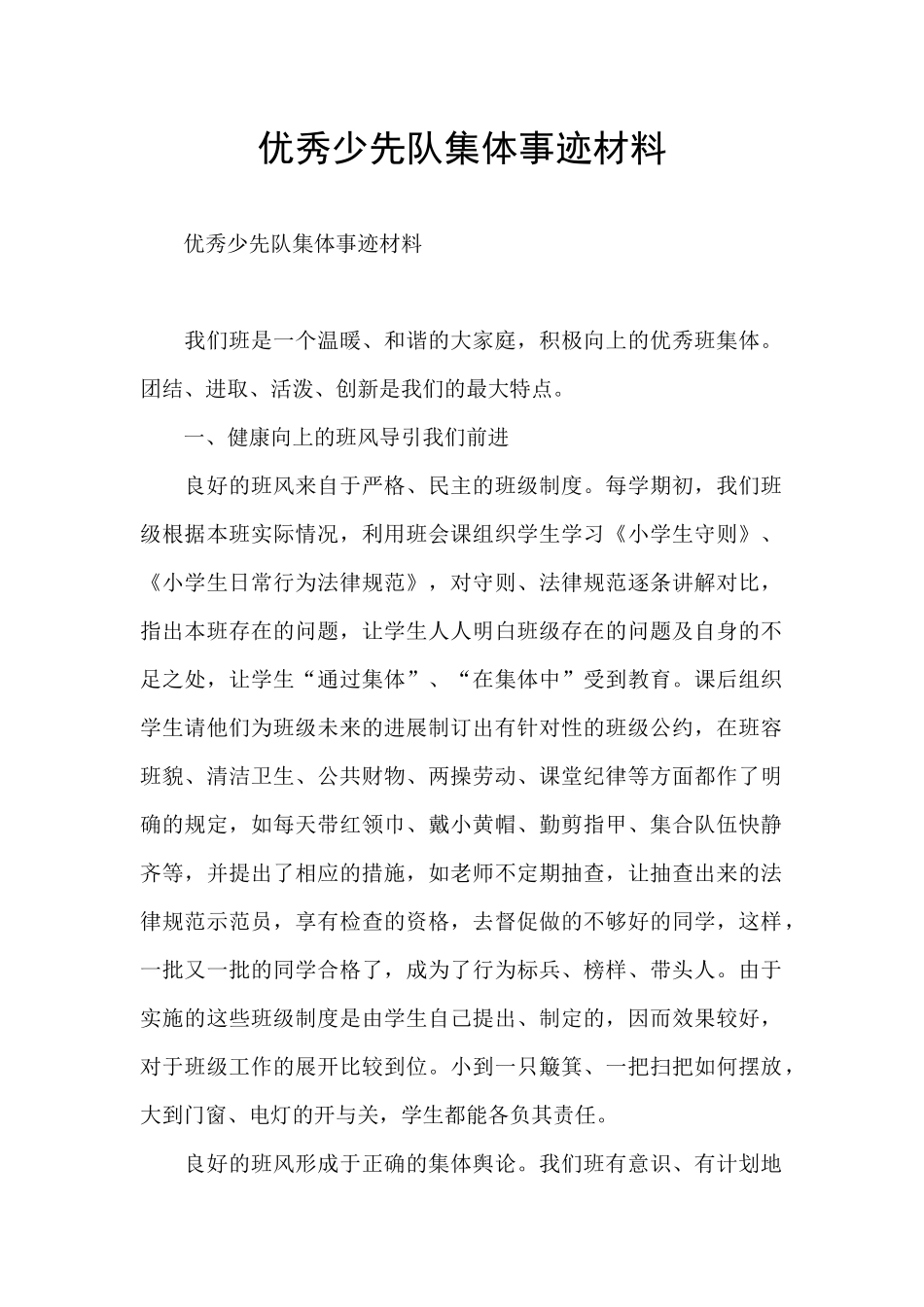 优秀少先队集体事迹材料_第1页