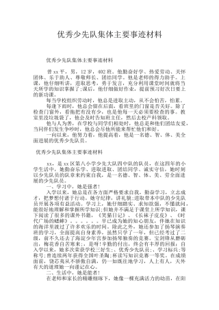 优秀少先队集体主要事迹材料