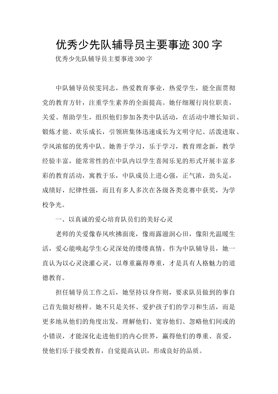 优秀少先队辅导员主要事迹300字_第1页