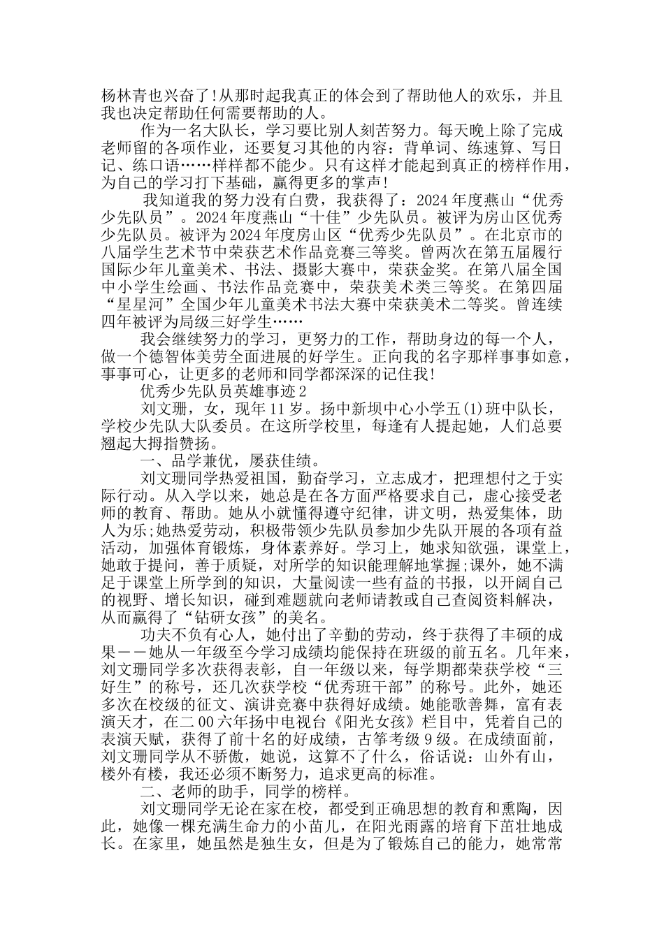 优秀少先队员英雄事迹_第2页