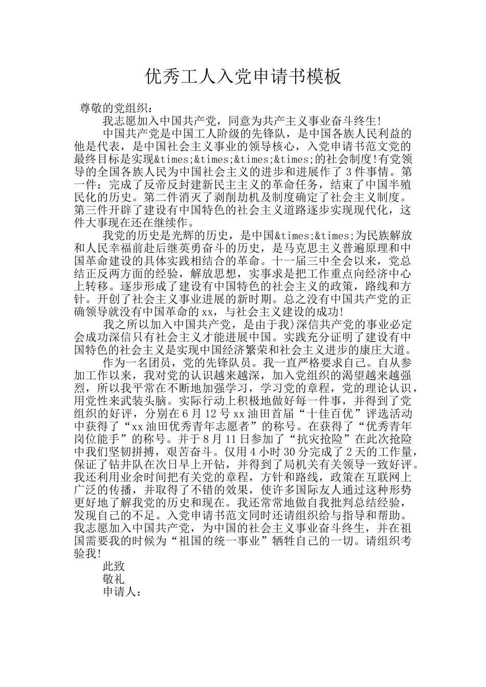 优秀工人入党申请书模板_第1页