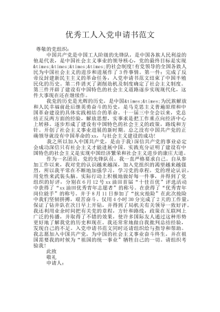 优秀工人入党申请书范文