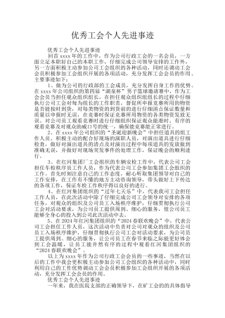 优秀工会个人先进事迹