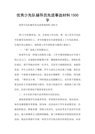 优秀少先队辅导员先进事迹材料1500字