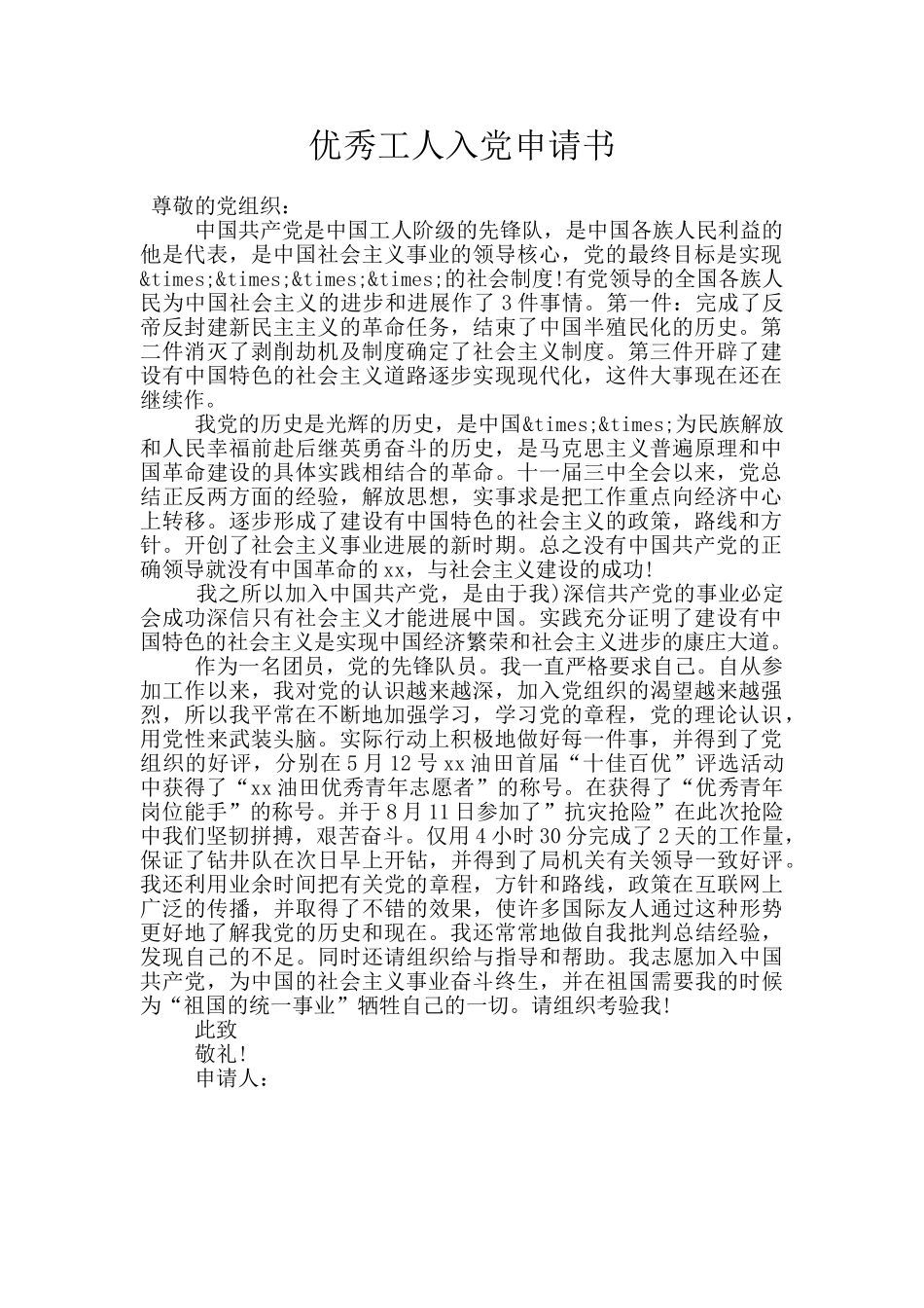 优秀工人入党申请书_第1页