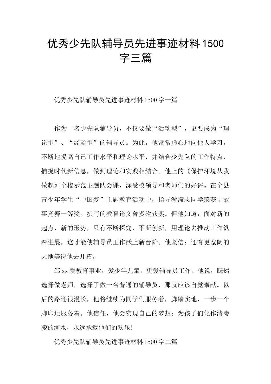 优秀少先队辅导员先进事迹材料1500字三篇_第1页