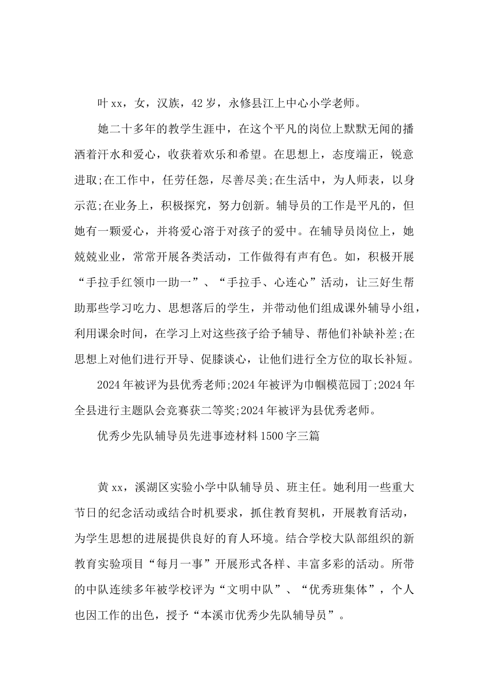 优秀少先队辅导员先进事迹材料1500字三篇_第2页