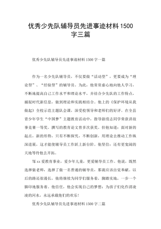 优秀少先队辅导员先进事迹材料1500字三篇