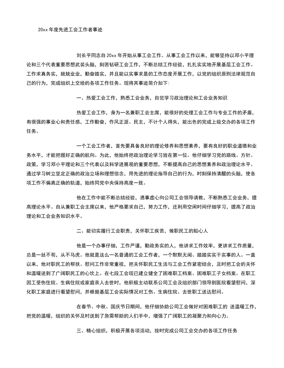 优秀工会工作者事迹材料_第1页