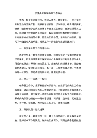 优秀少先队辅导员工作体会