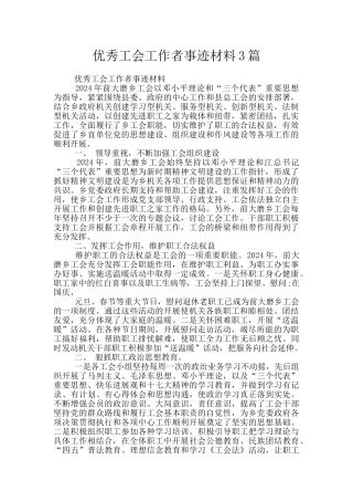 优秀工会工作者事迹材料3篇