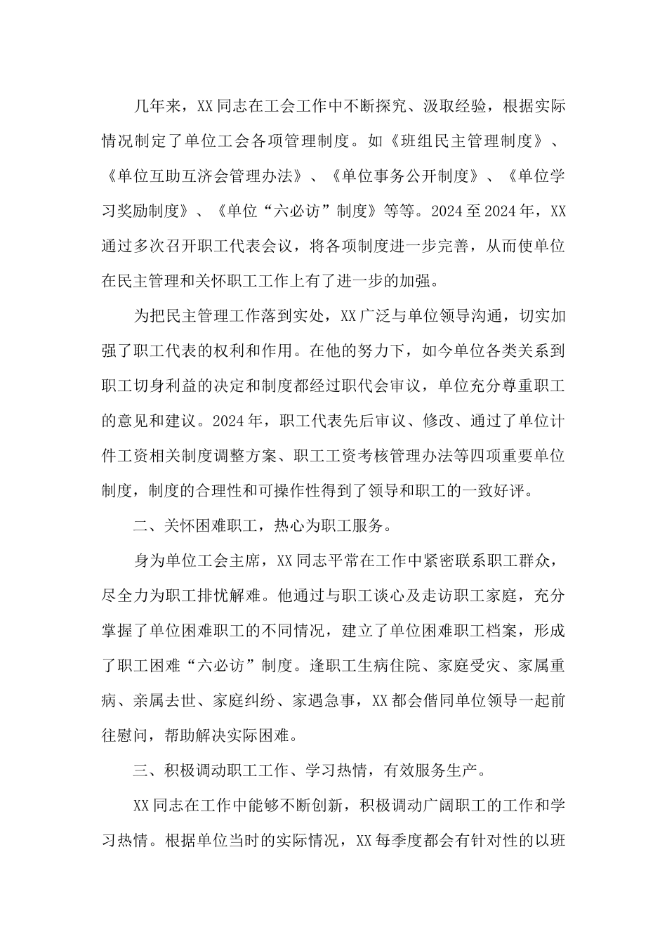 优秀工会积极分子主要事迹范文十篇_第3页