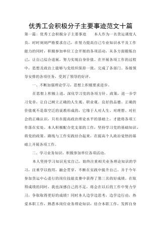 优秀工会积极分子主要事迹范文十篇