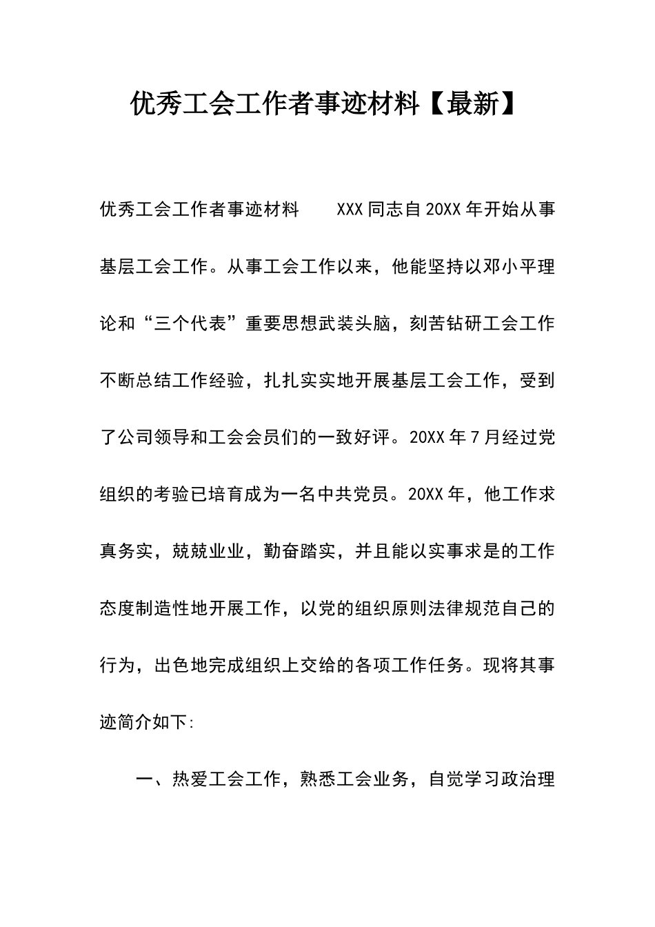 优秀工会工作者事迹材料【】_第1页