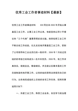 优秀工会工作者事迹材料【】