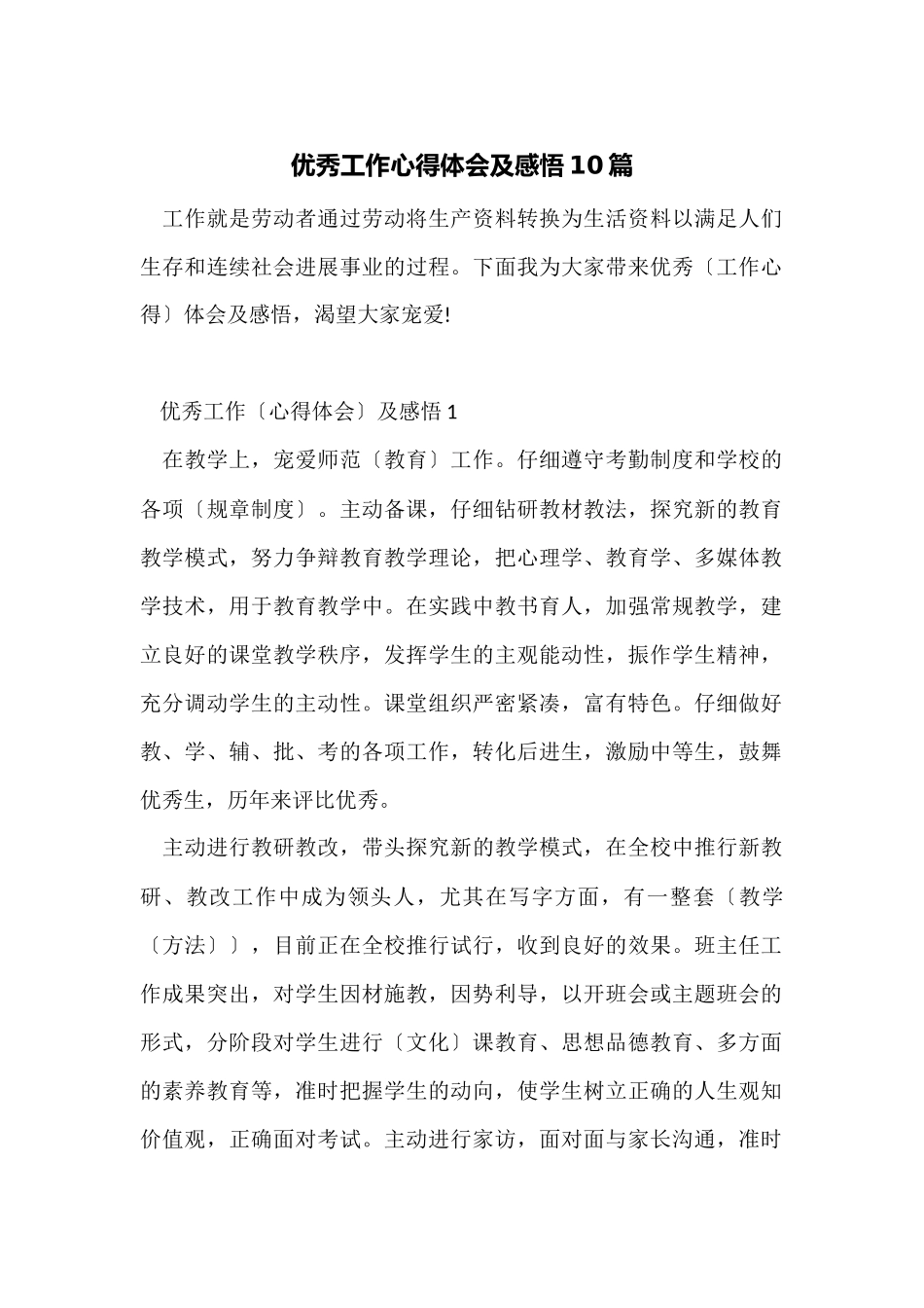 优秀工作心得体会及感悟10篇_第1页