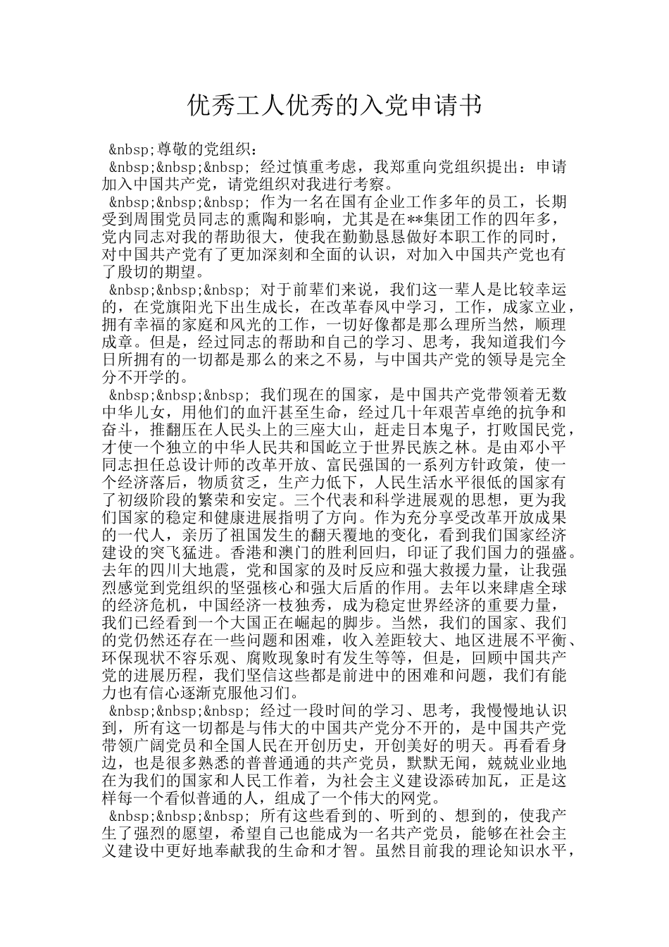 优秀工人优秀的入党申请书_第1页