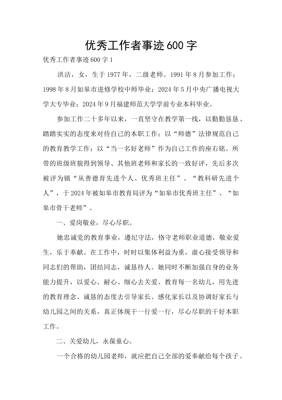 优秀工作者事迹600字_第1页