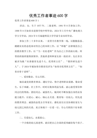 优秀工作者事迹600字