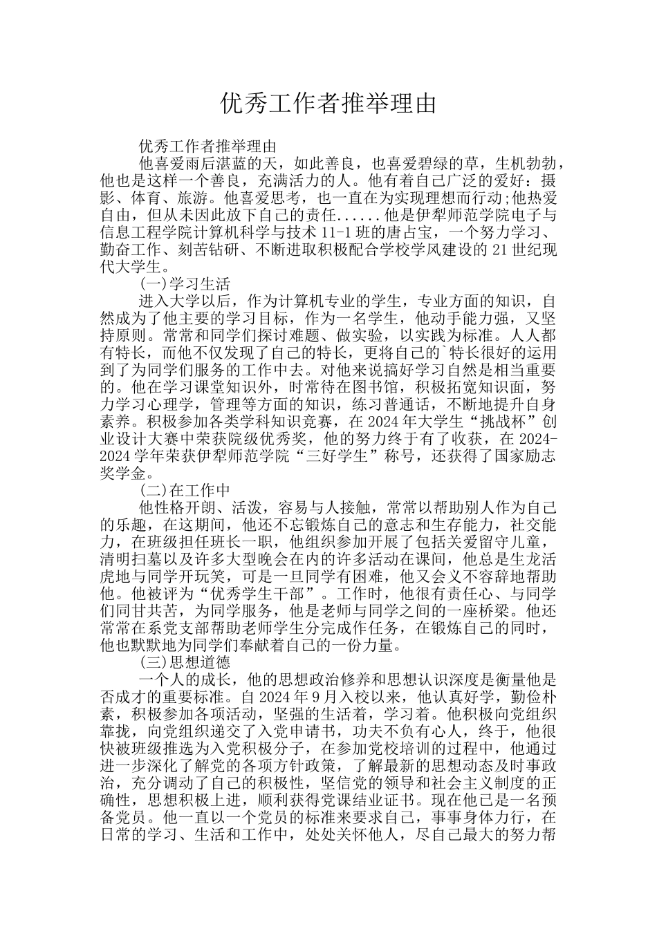 优秀工作者推荐理由_第1页