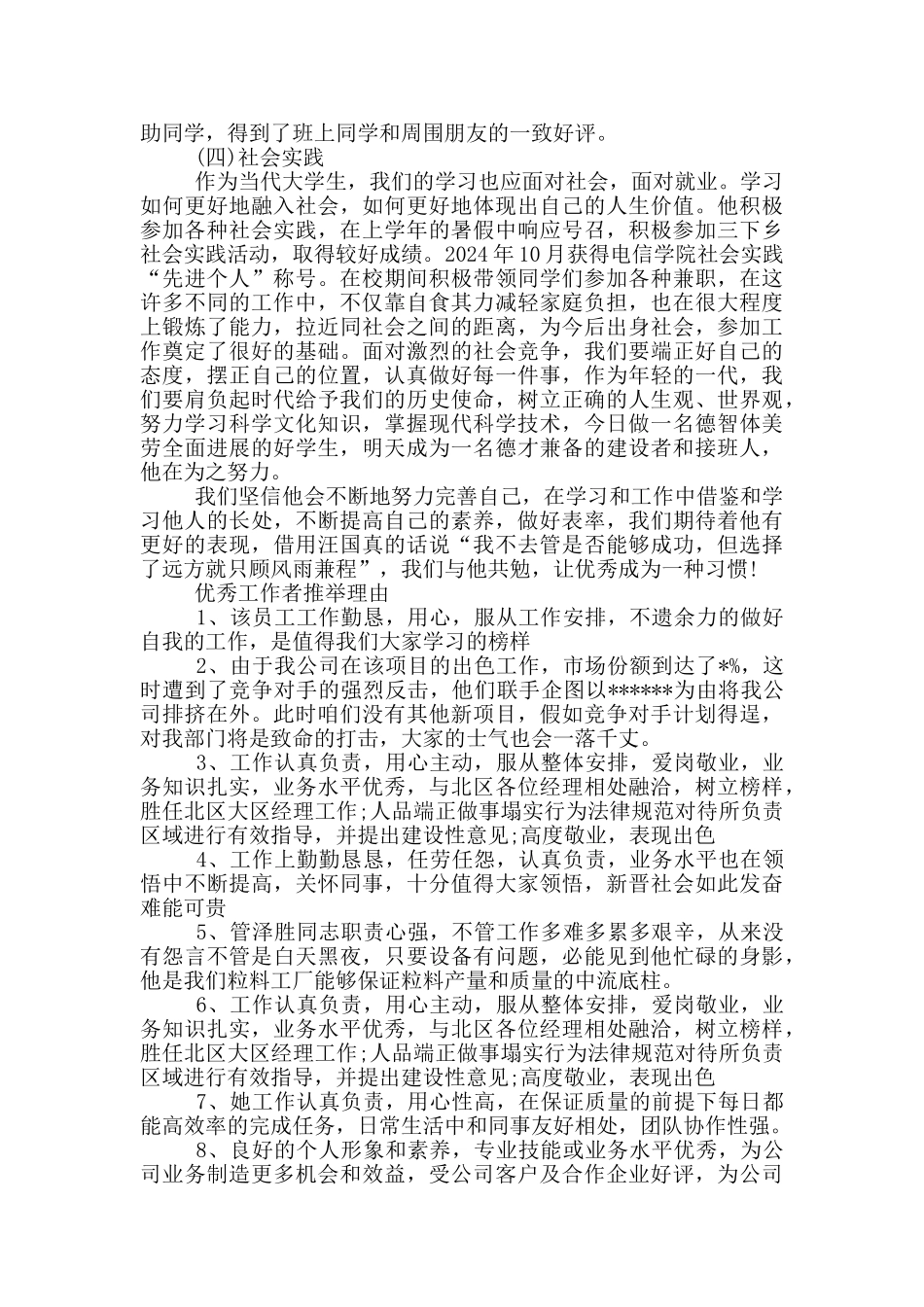 优秀工作者推荐理由_第2页