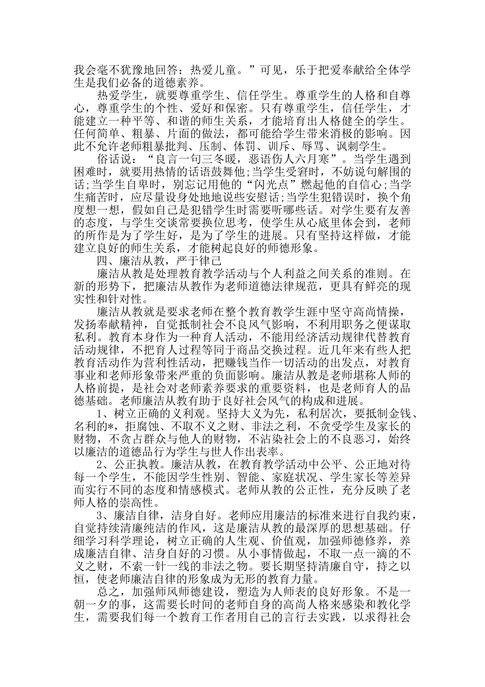 优秀师德师风最新学习感悟心得体会_第3页