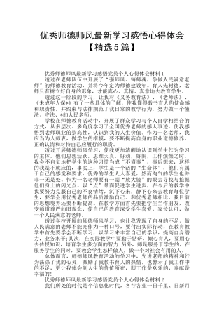 优秀师德师风最新学习感悟心得体会