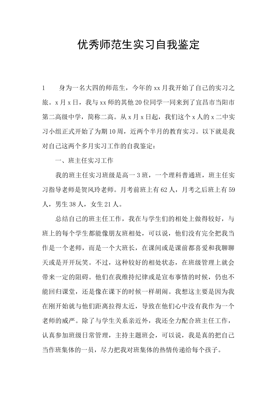 优秀师范生实习自我鉴定_第1页