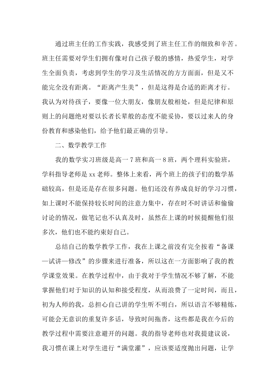 优秀师范生实习自我鉴定_第2页