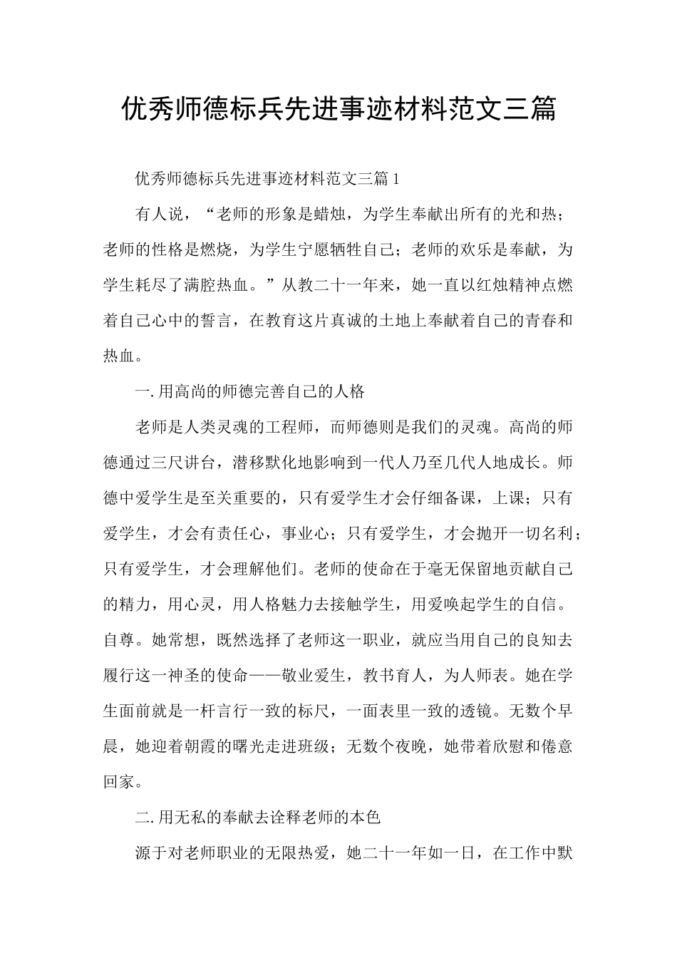 优秀师德标兵先进事迹材料范文三篇_第1页