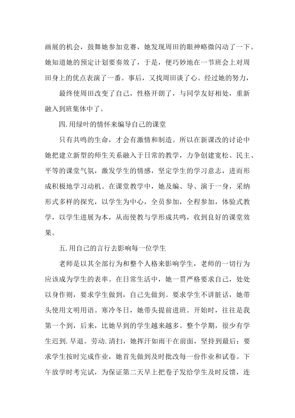 优秀师德标兵先进事迹材料范文三篇_第3页
