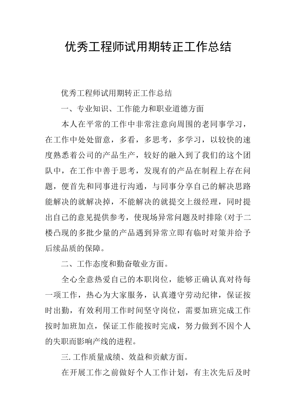 优秀工程师试用期转正工作总结_第1页