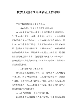 优秀工程师试用期转正工作总结
