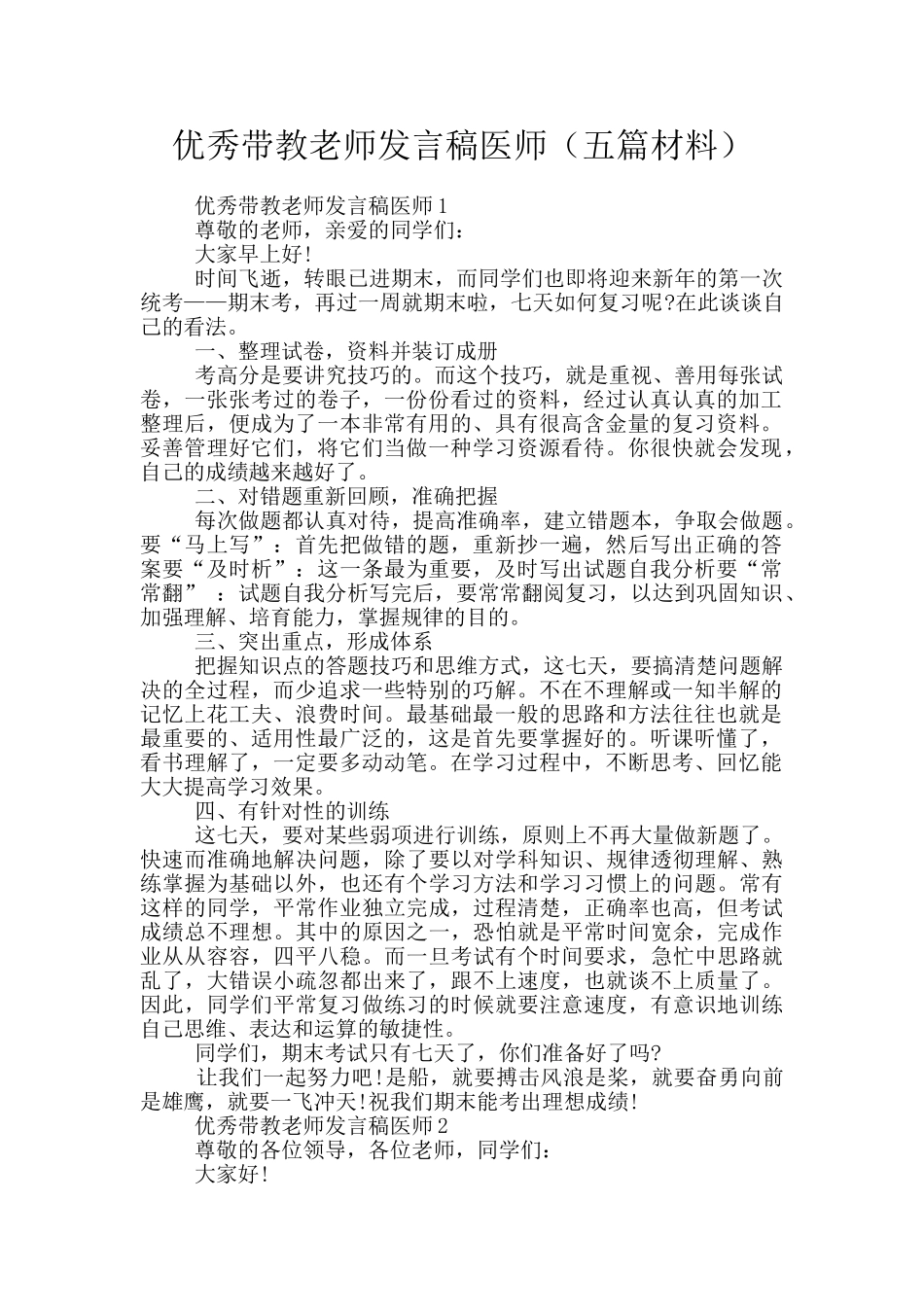 优秀带教老师发言稿医师_第1页