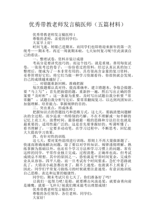 优秀带教老师发言稿医师